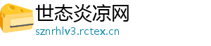 世态炎凉网